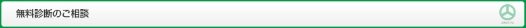 無料診断のご相談