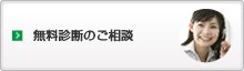 無料診断のご相談