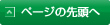 ページの先頭へ