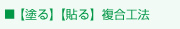【塗る】【貼る】複合工法