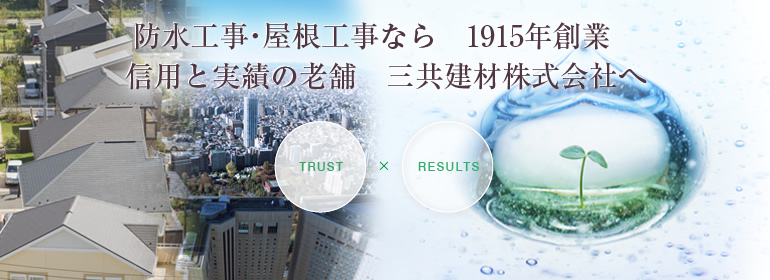 防水工事・屋根工事なら　1915年創業　信用と実績の老舗　三共建材株式会社へ