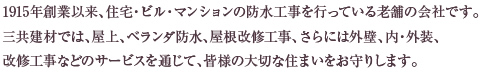 1915年創業以来、住宅・ビル・マンションの防水工事を行っている老舗の会社です。三共建材では、屋上、ベランダ防水、屋根改修工事、さらには外壁、内・外装、改修工事などのサービスを通じて、皆様の大切な住まいをお守りします。